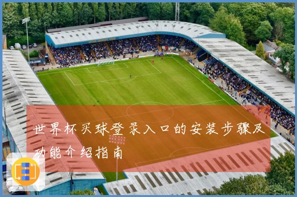 世界杯买球登录入口的安装步骤及功能介绍指南