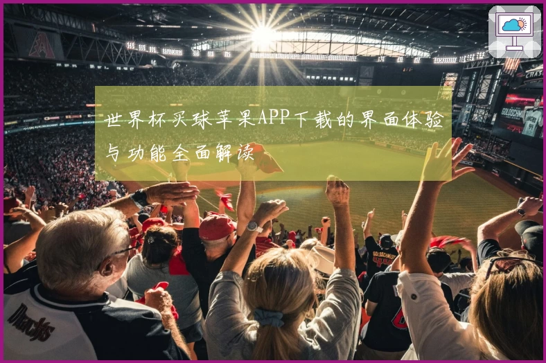 世界杯买球苹果APP下载的界面体验与功能全面解读